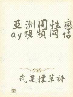 亚洲同性恋男gay视频网站