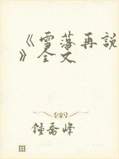 《雪落再说爱你》全文