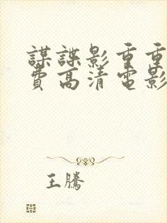 谋谍影重重6免费高清电影