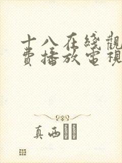 十八在线观看免费播放电视剧大全原