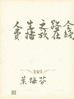 人生之路全集免费播放在线观看高清
