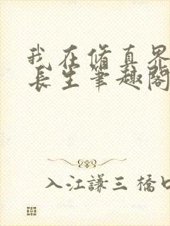 我在修真界苟道长生笔趣阁
