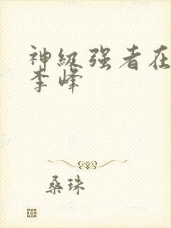 神级强者在都市李峰