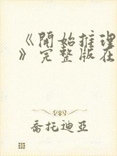 《开始推理吧3》完整版在线观看