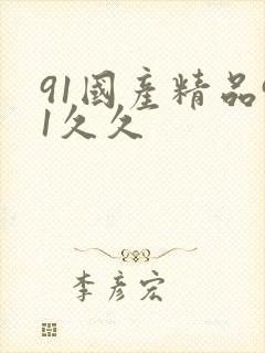 91国产精品91久久