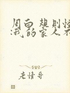 周白 规则怪谈:我的家人不正常