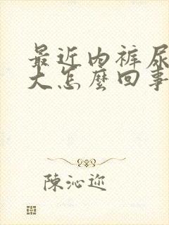 最近内裤尿骚味大怎么回事