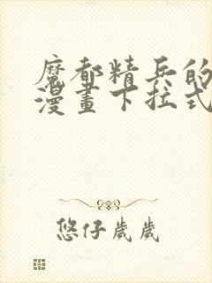 魔都精兵的奴隶漫画下拉式封面