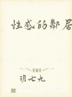 性感的邻居少妇