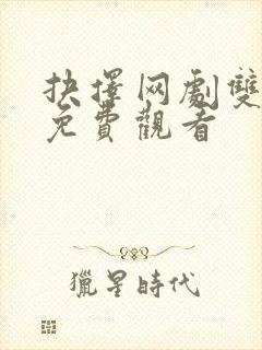 抉择网剧双男主免费观看