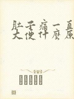 肚子痛一直想拉大便什么原因封面