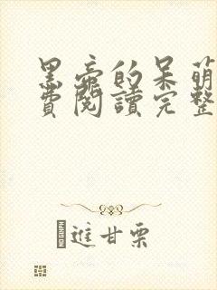 黑帝的呆萌妻免费阅读完整版