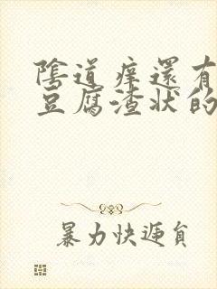 阴道痒还有白色豆腐渣状的东西是怎么回事封面