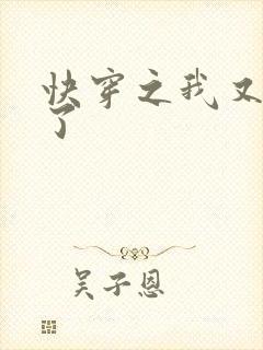 快穿之我又要挂了