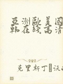 亚洲欧美国产日韩在线高清