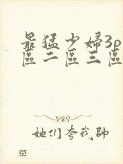 最猛少妇3p一区二区三区