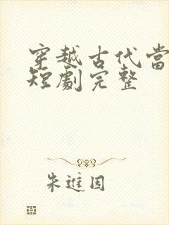 穿越古代当太子短剧完整