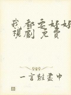 我都要好好的电视剧 免费