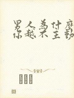 男人为什么越爱你越不主动联系