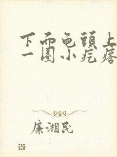 下面龟头上长了一圈小疙瘩