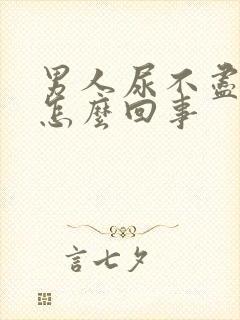 男人尿不尽尿频怎么回事封面