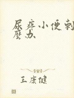 尿疼小便刺痛怎么办