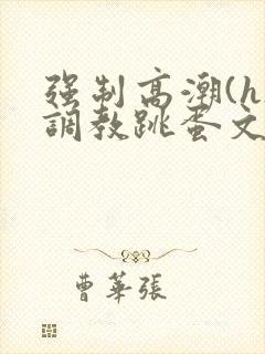 强制高潮(h)调教跳蛋文封面