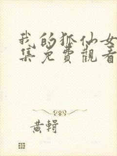 我的狐仙女友全集免费观看封面