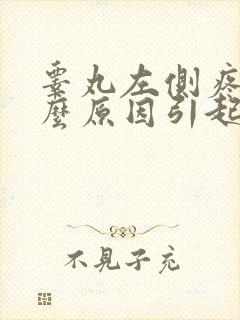 睾丸左侧疼痛什么原因引起的