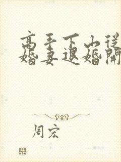 高手下山从跟未婚妻退婚开始