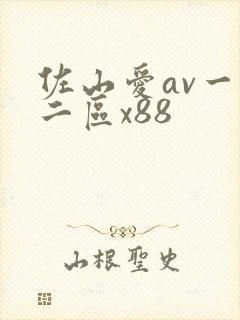 佐山爱av一区二区x88