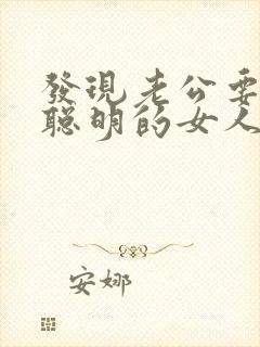 发现老公要出轨聪明的女人怎么办