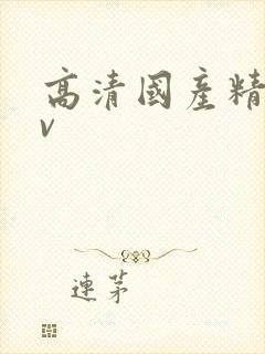 高清国产精品av