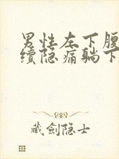 男性左下腹部持续隐痛躺下好点封面