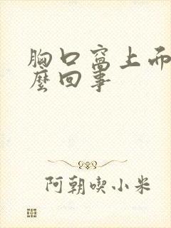 胸口窝上面疼怎么回事