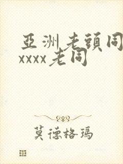 亚洲老头同性xxxxx老同封面
