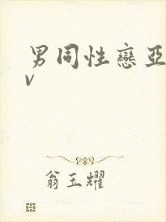 男同性恋亚洲av封面