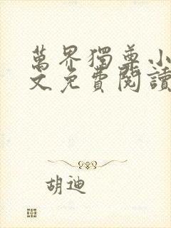 万界独尊小说全文免费阅读封面