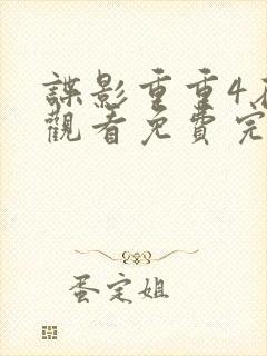 谍影重重4在线观看免费完整版国语