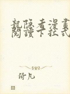 龙隐者漫画免费阅读下拉式六漫画