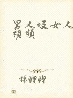 男人吸女人的胸视频