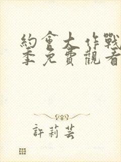 约会大作战第3季免费观看