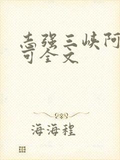 志强三峡阿梅小可全文