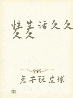 性生活久久久久久久