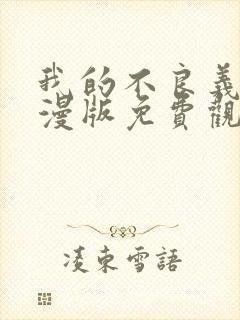 我的不良义姐动漫版免费观看