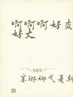 啊啊啊好爽奶子好大