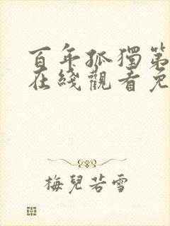 百年孤独第一季在线观看免费高清