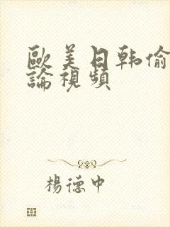 欧美日韩偷拍乱论视频