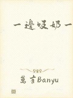 一边吸奶一边插