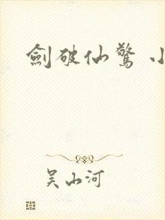 剑破仙惊 小说封面